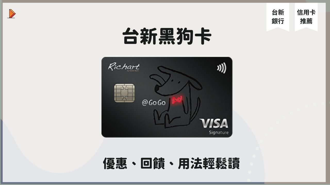 台新gogo卡]新戶高達13優惠的超萌黑狗卡- 三角投資學
