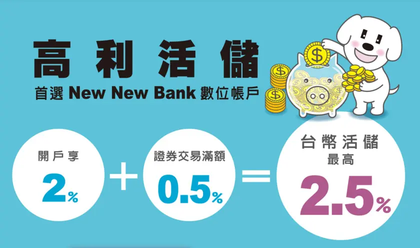 newnewbank 活存