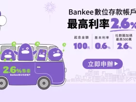 Bankee數位帳戶