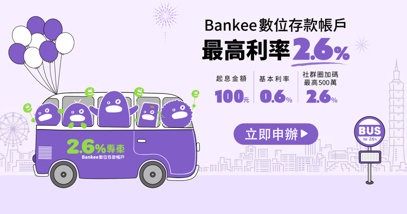 Bankee數位帳戶
